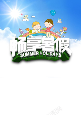 畅想暑假童装促销海报背景模板背景