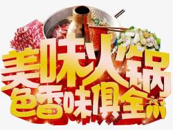 美味火锅素材
