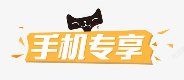 促销标签png免抠素材_新图网 https://ixintu.com 促销 天猫 手机专享