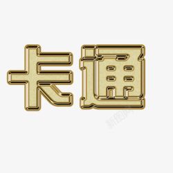 金属卡通素材