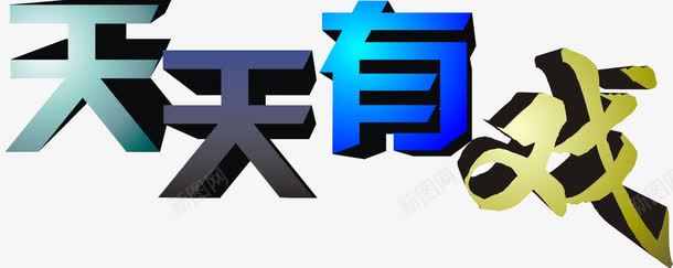 艺术字png免抠素材_新图网 https://ixintu.com 天天有戏 彩色 立体字 艺术字