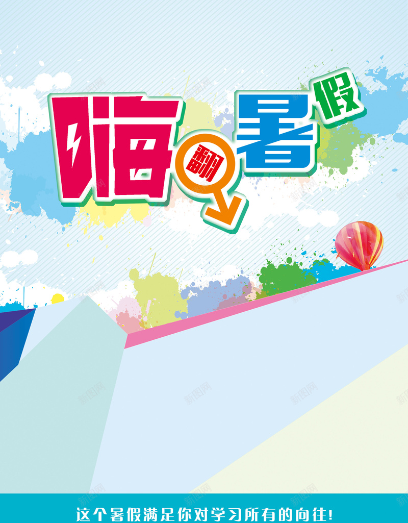 暑假海报背景jpg设计背景_新图网 https://ixintu.com 彩色 时尚 暑假 海报 素材海报 背景