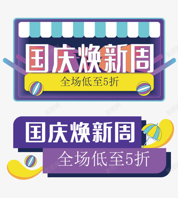 国庆焕新周主题艺术字元素矢量图ai免抠素材_新图网 https://ixintu.com 主题 国庆焕新周 矢量元素 艺术字 矢量图