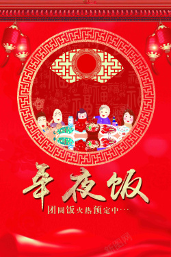 年夜饭火热预定中设计红色喜庆年夜饭火热预定海报高清图片