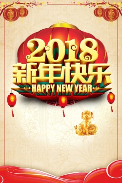 2018年跨年欢度元旦新年快乐高清图片