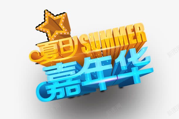 艺术字png免抠素材_新图网 https://ixintu.com 夏天 夏天summer 夏季 夏日促销 夏日嘉年华 艺术字