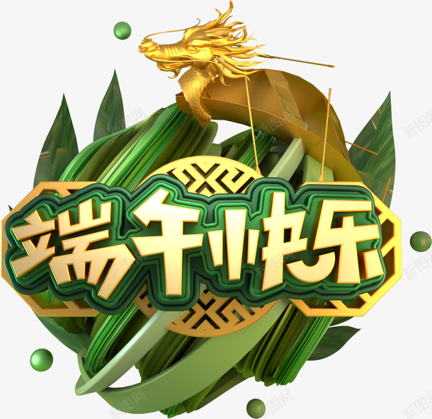 端午快乐C4D元素png免抠素材_新图网 https://ixintu.com C4D 元素 创意元素 端午快乐 艺术字