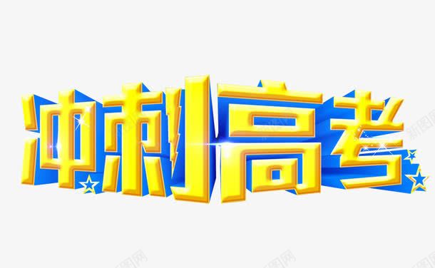 冲刺高考png免抠素材_新图网 https://ixintu.com 免抠 免抠素材 冲刺 最后冲刺 海报 海报素材