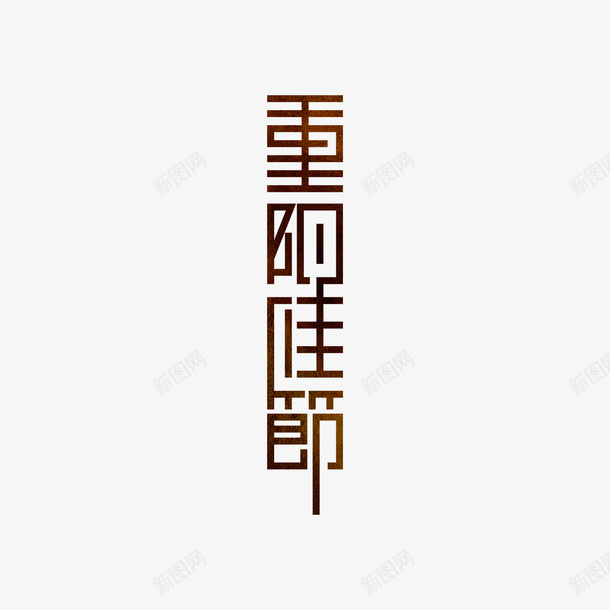 重阳佳节艺术字元素png免抠素材_新图网 https://ixintu.com 重阳佳节 艺术字 字体元素 节日元素