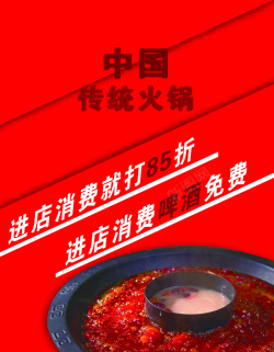 中国传统火锅海报