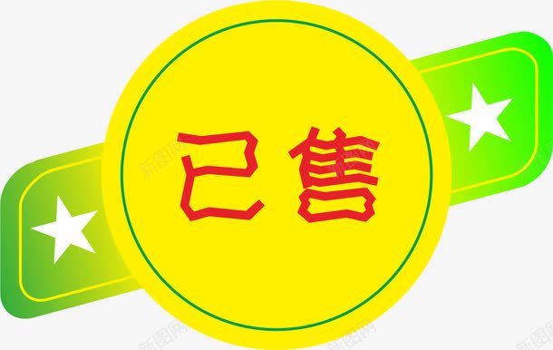 已售标签png免抠素材_新图网 https://ixintu.com 已售 已售已售标签标签 标签 艺术 艺术字体 艺术字天猫淘宝艺术字体设计淘宝免费素材天猫设计素材广告设计促销素材免抠素材