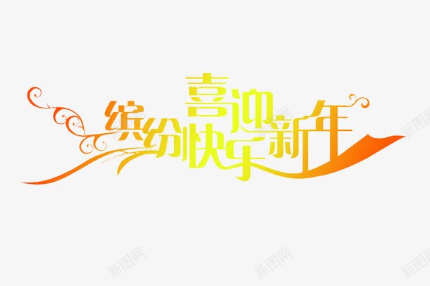 喜迎新年艺术字体png免抠素材_新图网 https://ixintu.com 下载 免费 喜迎 字体 字体下载 新年 艺术 艺术字体