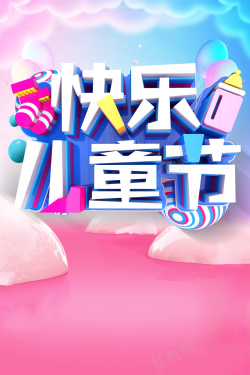 庆祝用品快乐六一儿童节母婴用品促销海报高清图片
