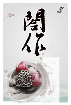 书画海报设计中国风莲花水墨合作背景素材高清图片