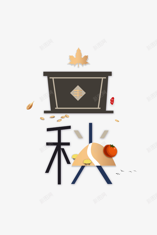 秋天立秋字体元素二十四节气psd免抠素材_新图网 https://ixintu.com 二十四节气 字体元素 秋天 立秋