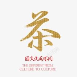 茶文化艺术字素材