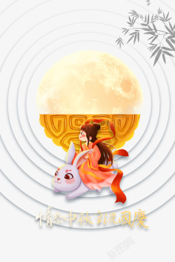 嫦娥背景中秋国庆情系中秋欢度国庆月饼月亮手绘嫦娥高清图片