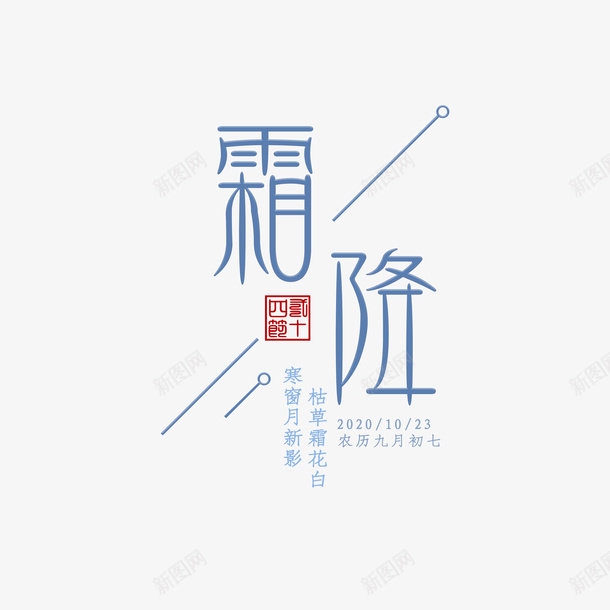 霜降艺术字标签字体元素psd免抠素材_新图网 https://ixintu.com 霜降 艺术字 字体元素 主题元素