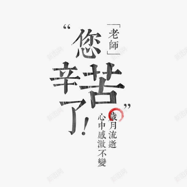 老师您辛苦了教师节粉笔字字体png免抠素材_新图网 https://ixintu.com 教师节 老师您辛苦了 粉笔字字体 教师节字