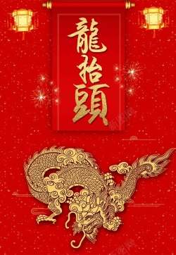龙抬头促销背景喜庆二月二龙抬头传统节日促销海报高清图片