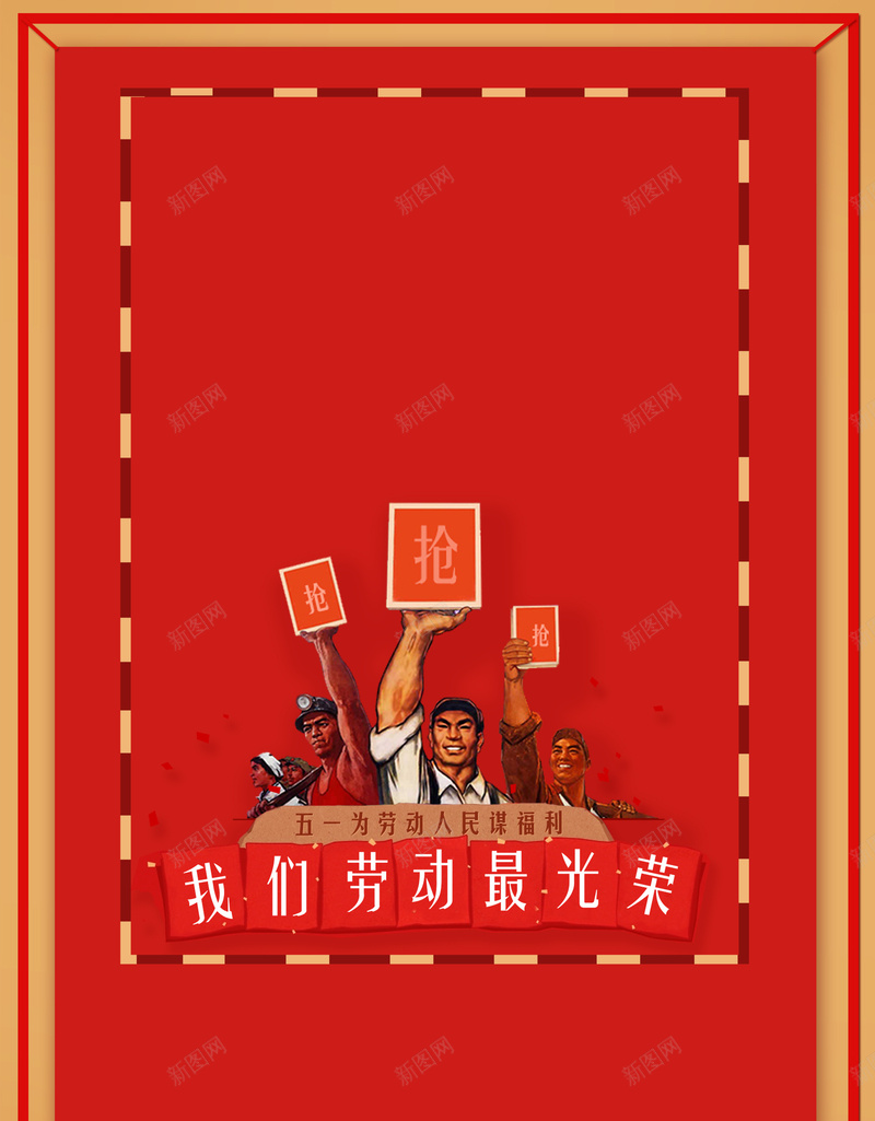 五一劳动节日促销psd分层bannerpsd设计背景_新图网 https://ixintu.com 劳动 节日 促销 劳动节 复古 五一 劳动人民 劳动节快乐 劳动光荣 51 psd分层banner