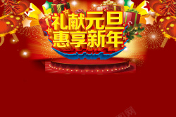 送礼中国风礼献元旦惠享新年促销海报背景高清图片