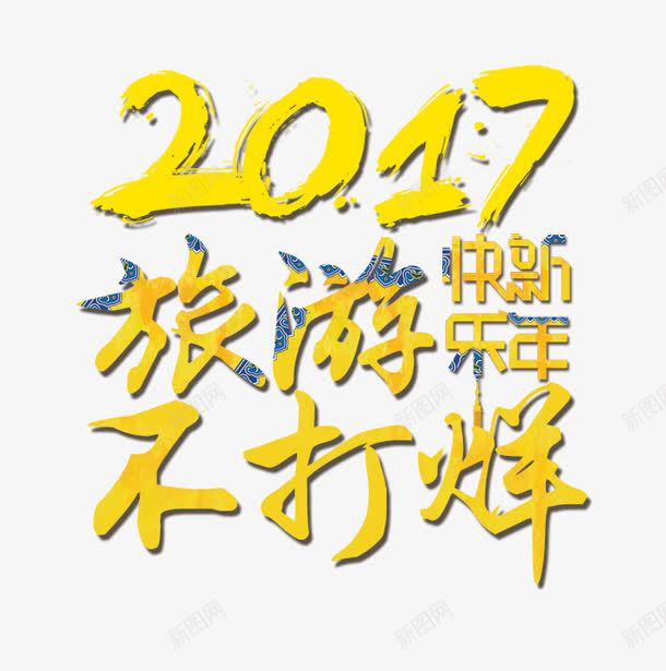 新年艺术字旅游png免抠素材_新图网 https://ixintu.com 2017 促销标签 旅游 艺术字