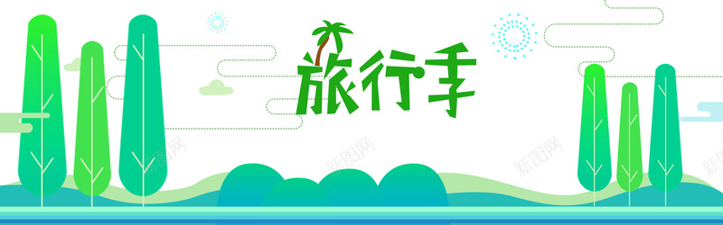 儿童节六一旅行季bannerpsd设计背景_新图网 https://ixintu.com 儿童节 六一快乐 动感 卡通 可爱 欢乐购 童真 童趣 色彩