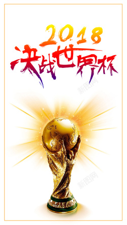 世界杯手机决战世界杯2018手机海报背景图高清图片