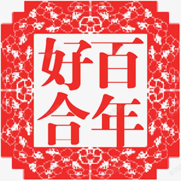 新婚窗花png免抠素材_新图网 https://ixintu.com 喜庆 百年好合 红色 西新婚