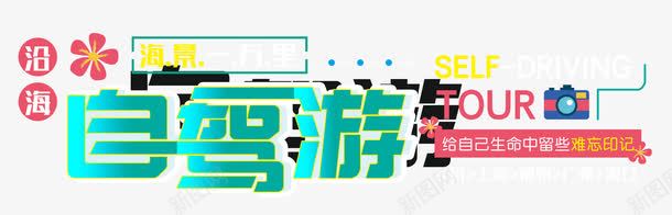 绿色简约自驾游艺术字png免抠素材_新图网 https://ixintu.com 免抠PNG 简约 绿色 自驾游 艺术字
