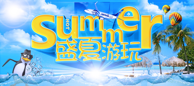 盛夏游玩背景图psd设计背景_新图网 https://ixintu.com ummer 企鹅 冰水 椰子树 海报banner summer 激情 狂欢