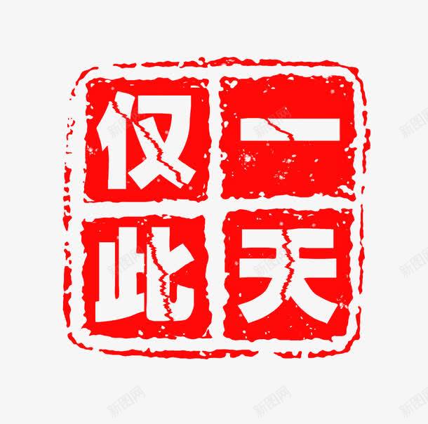 仅此一天红色图章psd免抠素材_新图网 https://ixintu.com 一天 仅此 图章 红色