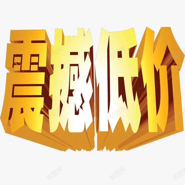 震撼低价艺术字png免抠素材_新图网 https://ixintu.com 海报字 立体 艺术字 黄色