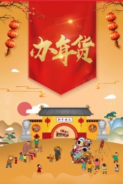 迎新年大促中国风欢天喜地办年货高清图片