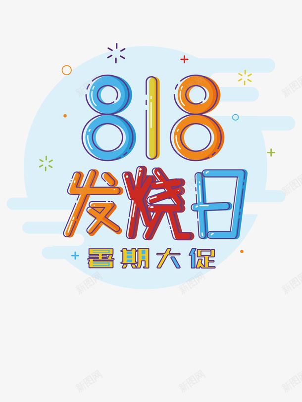 818发烧日元素图矢量图eps免抠素材_新图网 https://ixintu.com 818发烧日 暑期大促 矢量元素图 艺术字 矢量图