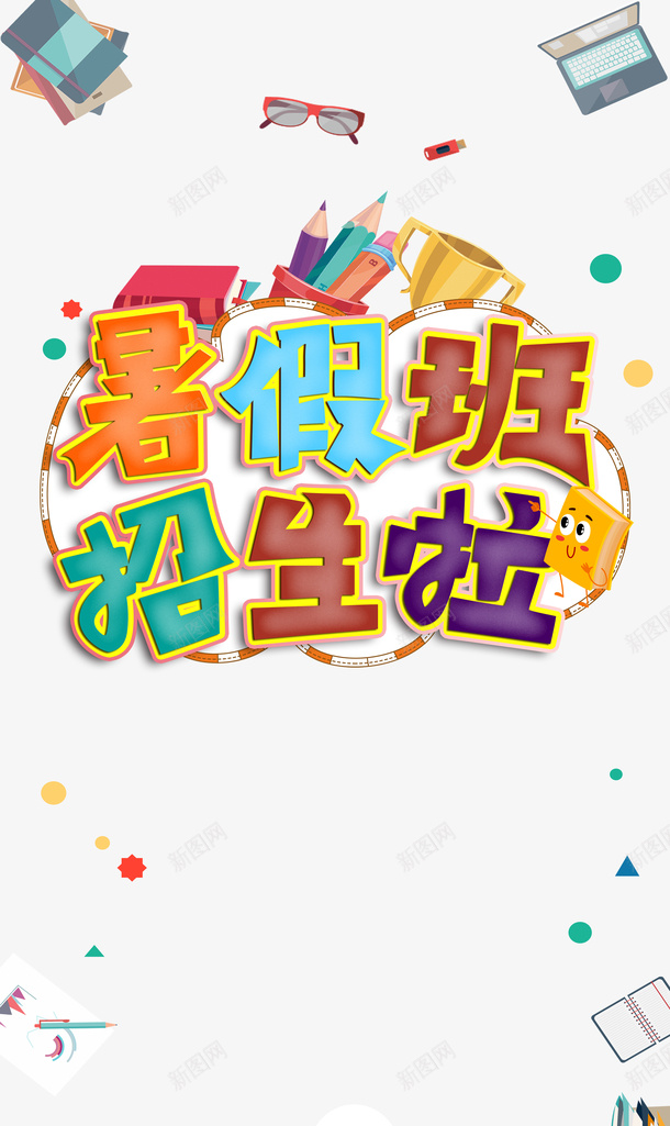 暑假暑假班铅笔眼镜电脑psd免抠素材_新图网 https://ixintu.com 暑假 暑假班 电脑 眼镜 铅笔