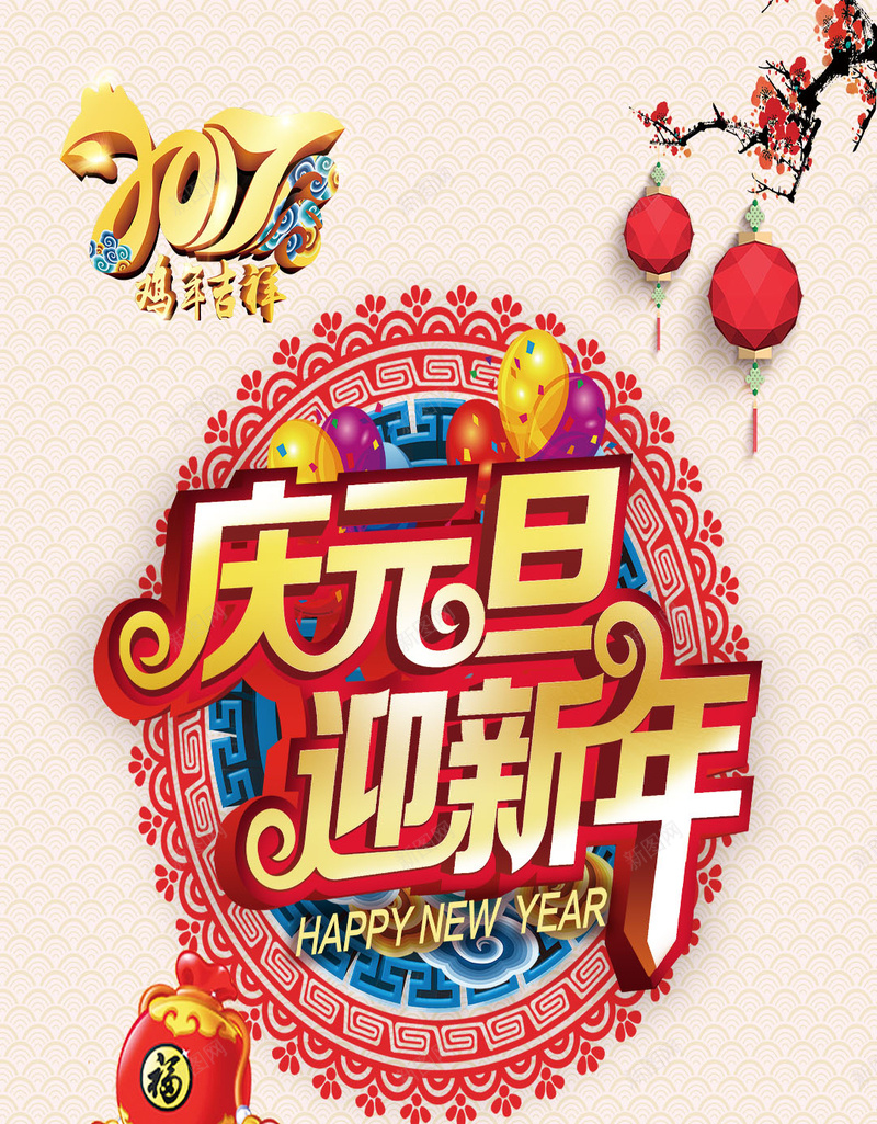 2017庆元旦迎新年H5背景素psd设计背景_新图网 https://ixintu.com 2017 元旦 灯笼 中国风 元旦背景 福袋 PSD分层 元旦新年 新年背景