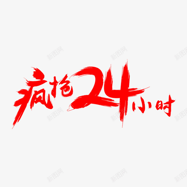 疯狂24小时毛笔字体png免抠素材_新图网 https://ixintu.com 字体 毛笔 活动 淘宝 素材