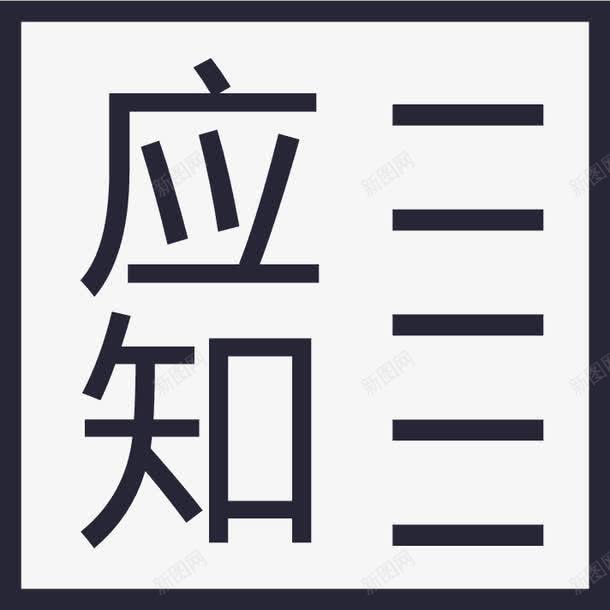 545应知提报表图标png_新图网 https://ixintu.com 545应知提报表