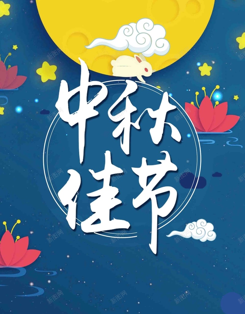 蓝色中秋佳节促销psd设计背景_新图网 https://ixintu.com 中秋节快乐 喜迎中秋节 中秋佳节 促销 蓝色 佳节献礼 八月十五 中秋节 约惠中秋 福满中秋