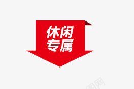 休闲专属png免抠素材_新图网 https://ixintu.com 休闲 标签 红色标签