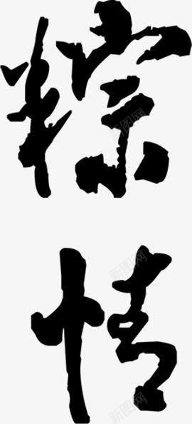 古风文字粽情png免抠素材_新图网 https://ixintu.com 古风 文字 粽情