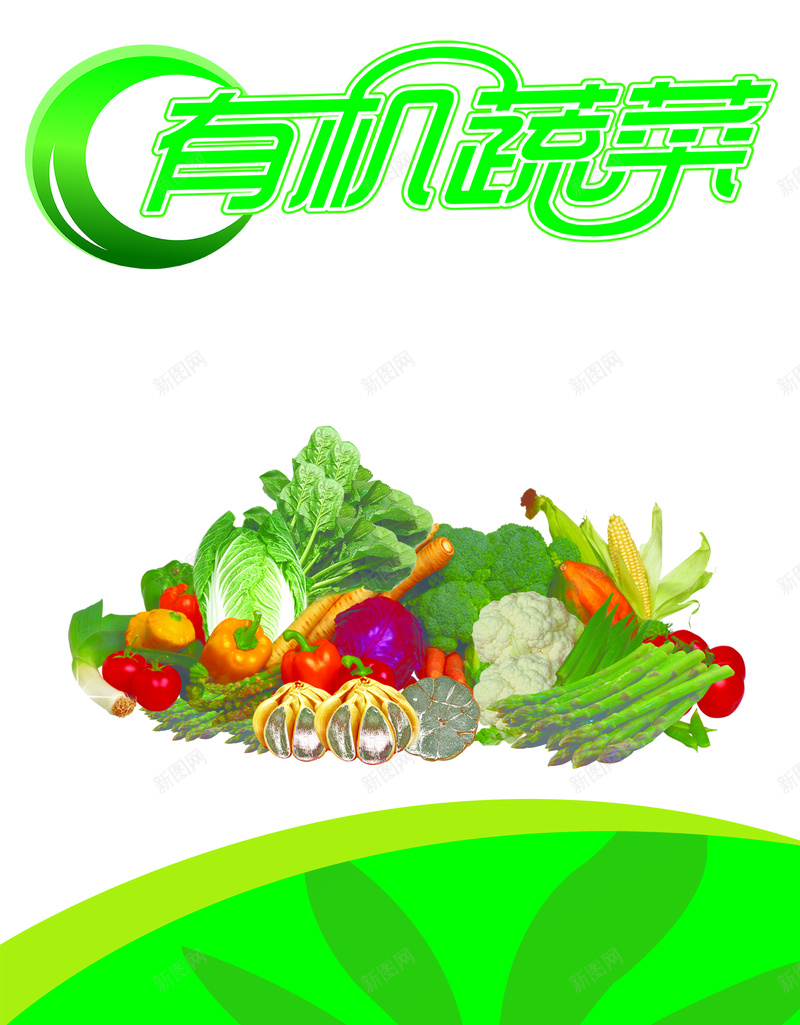 有机蔬菜海报psd设计背景_新图网 https://ixintu.com PSD 健康 大气 有机蔬菜 绿色 缤纷 蔬菜