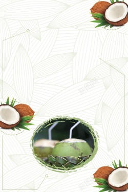 平面椰子素材健康新鲜鲜榨椰子汁高清图片