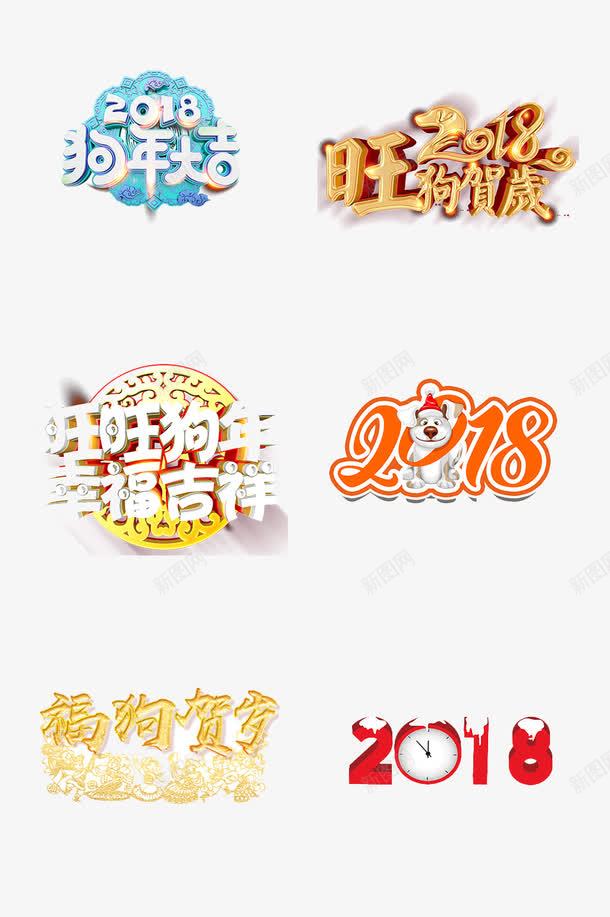 2018年艺术字png免抠素材_新图网 https://ixintu.com 2018 300像素图 PS图免抠 大图免抠 手绘 艺术字 高清免抠