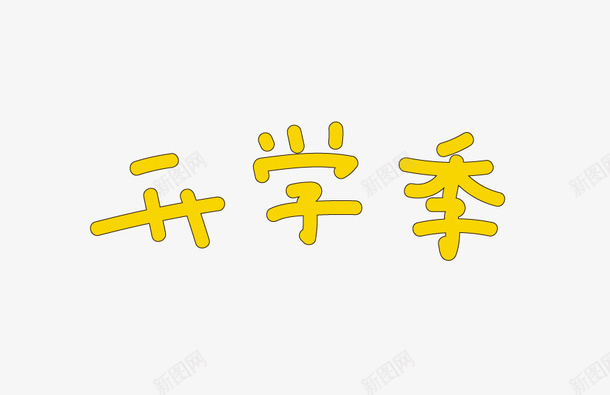 开学季字体样式矢量图ai免抠素材_新图网 https://ixintu.com 上学 九月 开学 开学季 矢量图