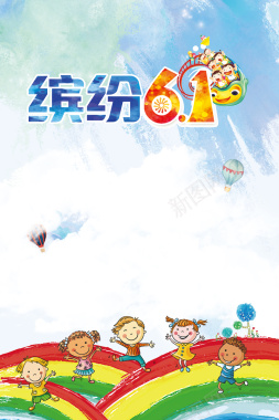 卡通六一儿童节狂欢平面广告背景