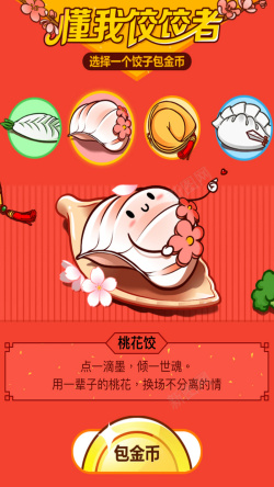 佼佼者红色卡通饺子H5背景高清图片