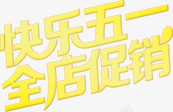 快乐五一全店促销黄色卡通字体素材